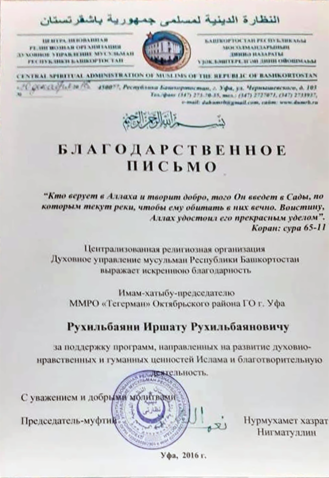 Благодарственное письмо ДУМ РБ