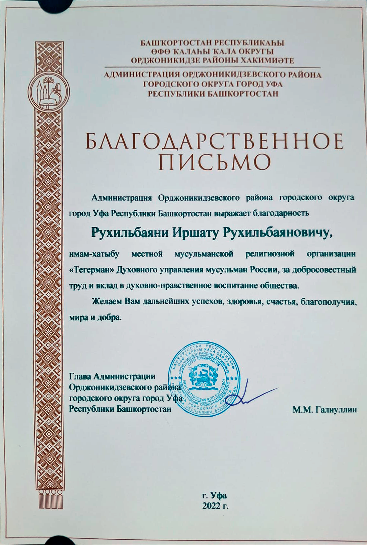 Благодарственное письмо от Администрации